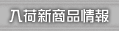 入荷新商品情報