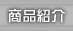 商品紹介