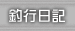 釣行日記