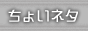 ちょいネタ