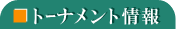 トーナメント情報