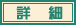 詳細
